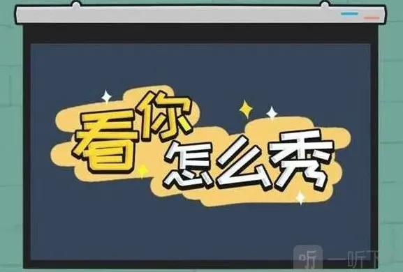 密室逃脱你怎么