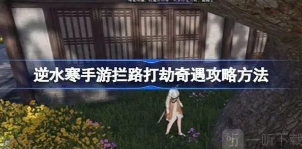 命运拦路