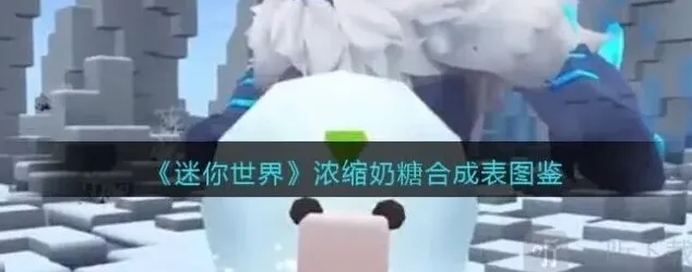 迷你世界奶糖