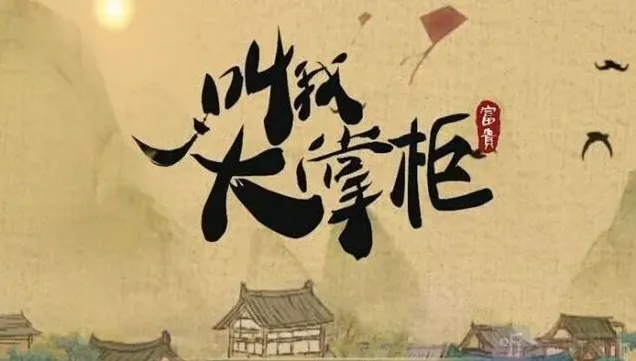 叫我大掌柜街市