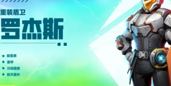 《高能英雄》：罗杰斯完整玩法教程