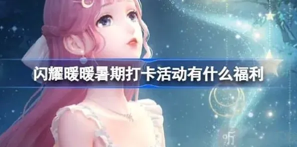 闪耀暖暖打卡活动