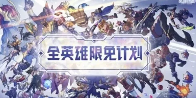 英雄联盟限免