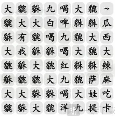 汉字找茬王大貔貅关卡攻略
