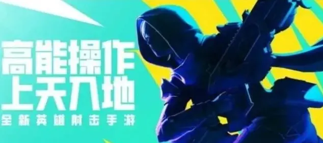 高能英雄高能