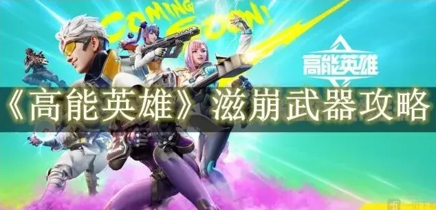 高能英雄：滋崩武器指南