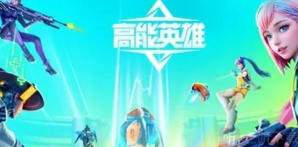高能英雄各角色技能指南