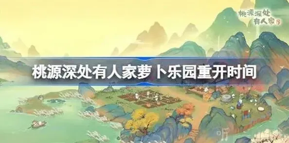 《桃源深处有人家》萝卜乐园开启时间指南