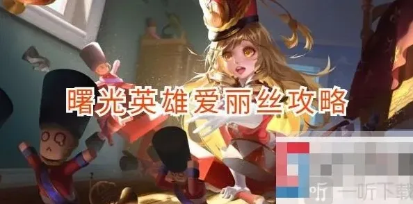 曙光英雄爱丽丝出装玩法详解