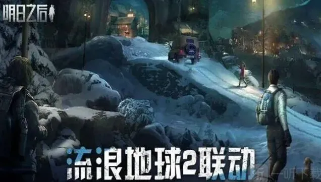 明日之后流浪地球