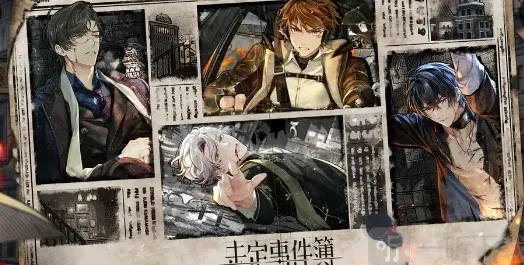 未定事件簿推演