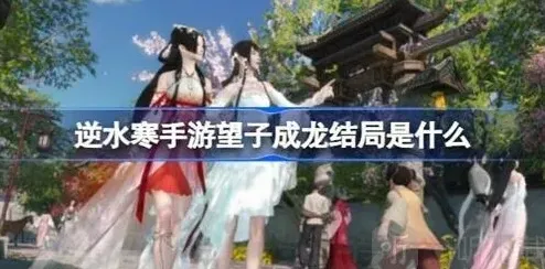 逆水寒望子成龙