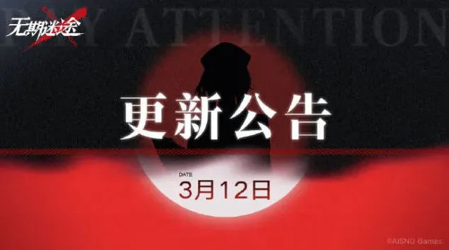 《异常》3月12日更新公告说明