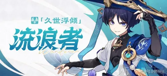 《原神》：流浪者突破材料武器圣遗物天赋加点配队详解