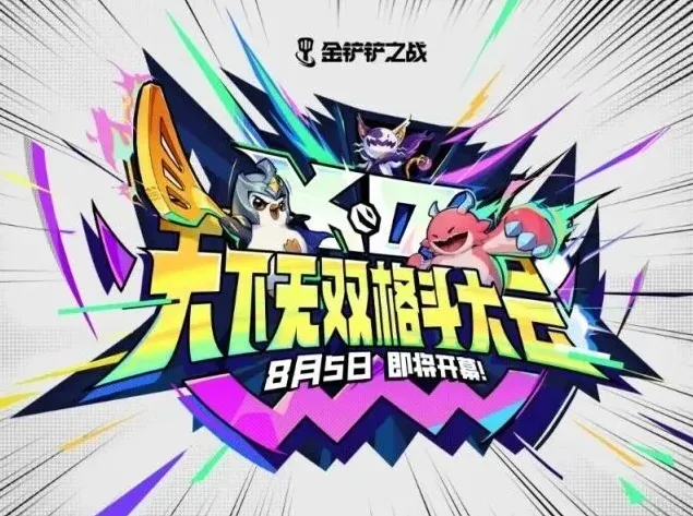 金铲铲之战金铲铲