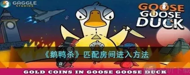 鹅鸭杀鹅鸭