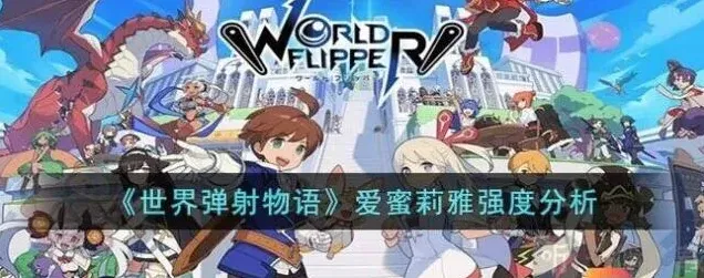世界弹射物语爱蜜莉雅