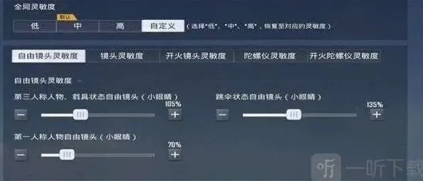 和平精英灵敏度设置
