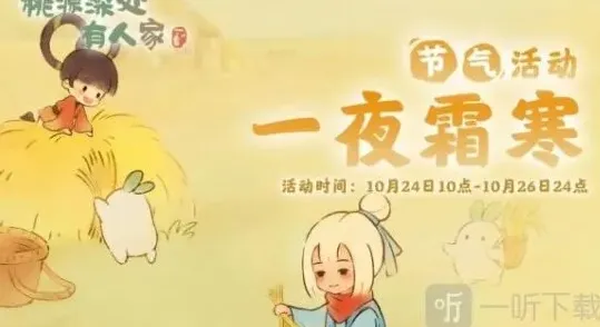 桃源深处有人家：霜降节气活动攻略