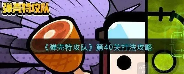 《弹壳特攻队》第40关通关教程