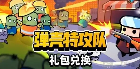 弹壳特攻队礼包码