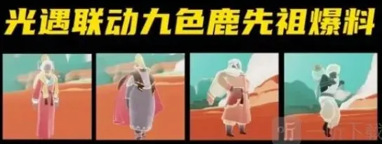 光遇联动