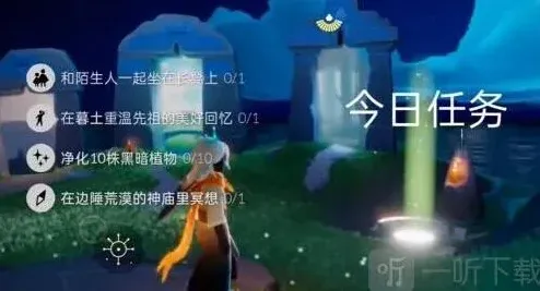 光遇每日任务