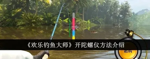 《欢乐钓鱼大师》怎么开陀螺仪 欢乐钓鱼大师打开陀螺仪方法教程