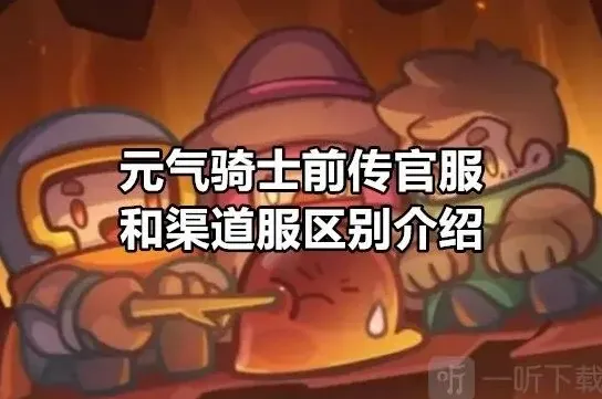 元气骑士渠道服