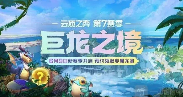 《小小英雄》：S7赛季巨龙之境开启预告教程
