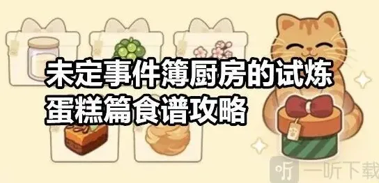 未定事件簿：厨房的试炼蛋糕篇食谱详解