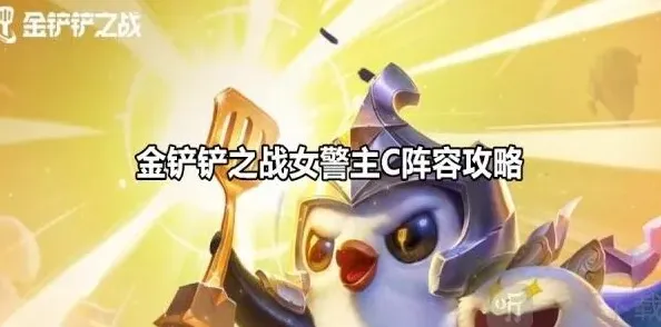 金铲铲之战女警