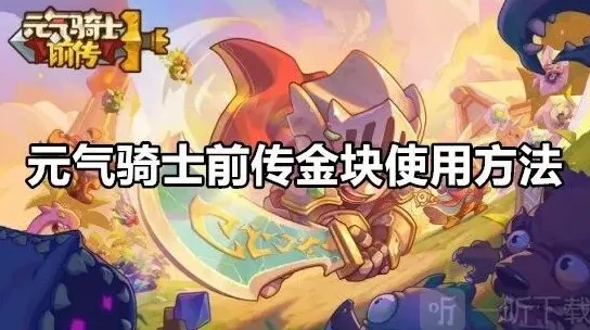 元气骑士金块