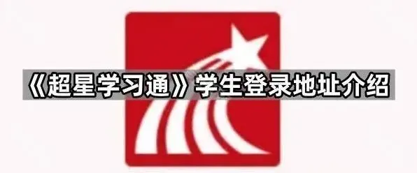 学习通学生登录