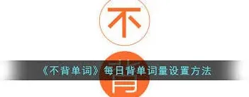 《不背单词》每组背单词量设置步骤指南