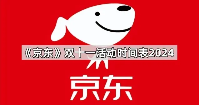 京东双十一活动