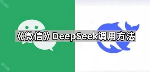 DeepSeek调用