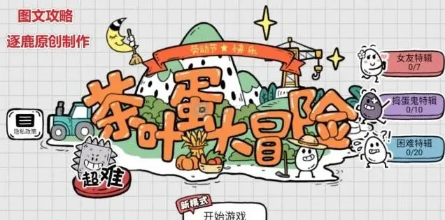 茶叶蛋大冒险全关攻略答案汇总详解