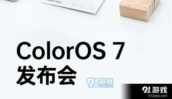 《斗鱼》ColorOS7发布会直播观看地址分享最全指南