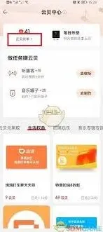 网易云音乐云贝