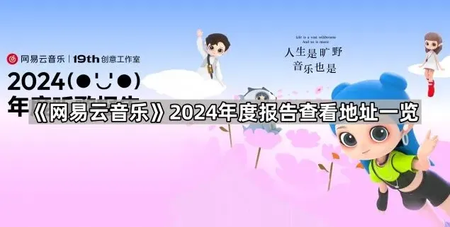 网易云音乐年度报告