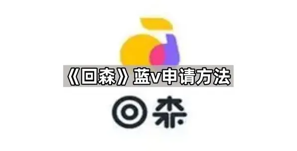 《回森》蓝v申请方法步骤教程