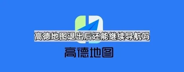 高德地图还能