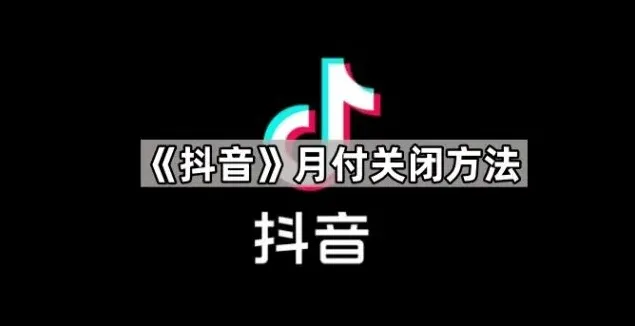 抖音月付