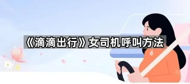 《滴滴出行》女司机呼叫方法设置教程