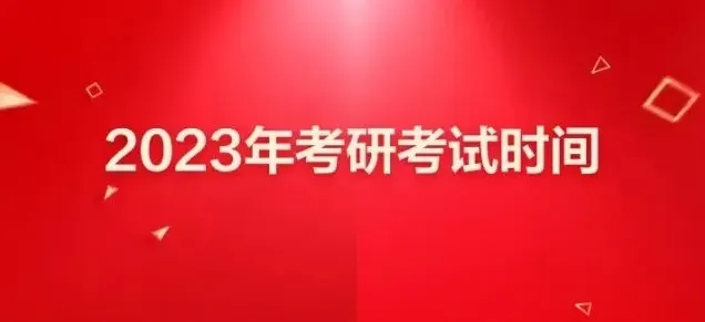 《学信网》：2023考研报名时间入口教程