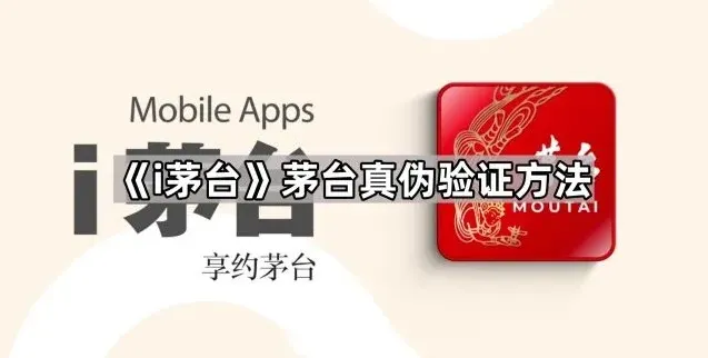 《i茅台》茅台真伪验证方法操作教程