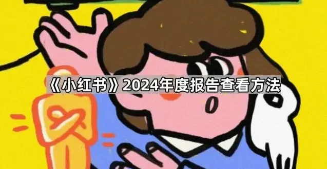 小红书年度报告