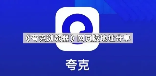 夸克浏览器网页版地址分享设置方法