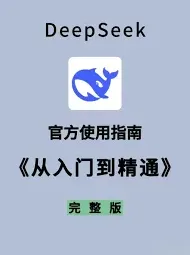 《DeepSeek》使用全面教程